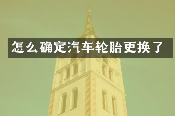 怎么确定汽车轮胎更换了