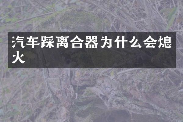 汽车踩离合器为什么会熄火