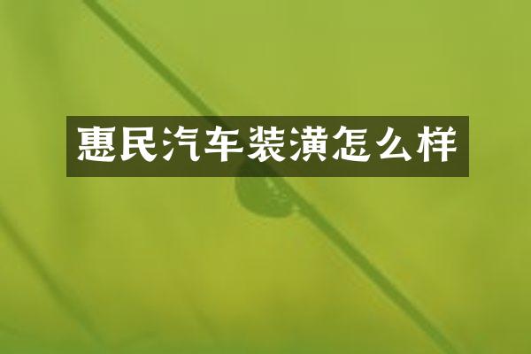 惠民汽车装潢怎么样