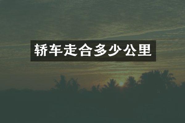 轿车走合多少公里