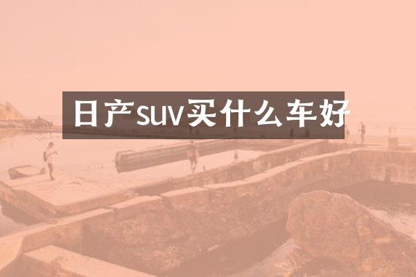日产suv车好