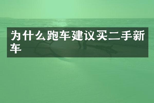 为什么跑车建议买二手新车
