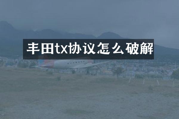 丰田tx协议怎么破解
