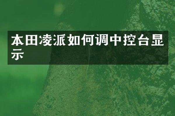 本田凌派如何调中控台显示