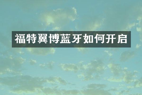 福特翼博蓝牙如何开启