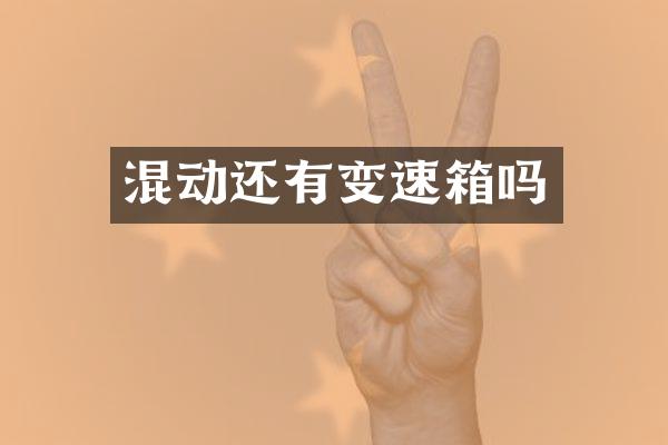 混动还有变速箱吗