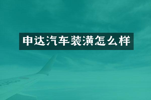申达汽车装潢怎么样