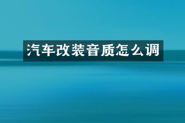 汽车改装音质怎么调