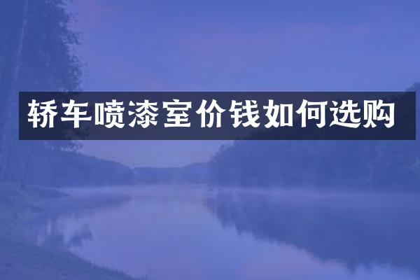 轿车喷漆室价钱如何选购