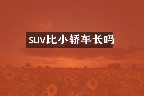 suv比小轿车长吗