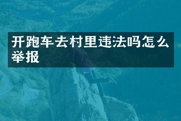 开跑车去村里违法吗怎么举报
