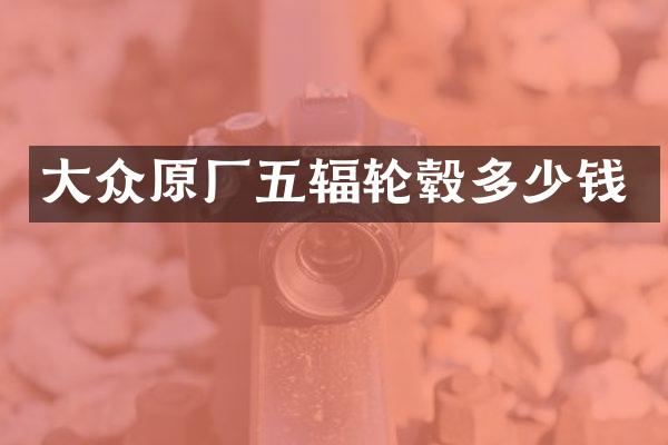 大众原厂五辐轮毂多少钱