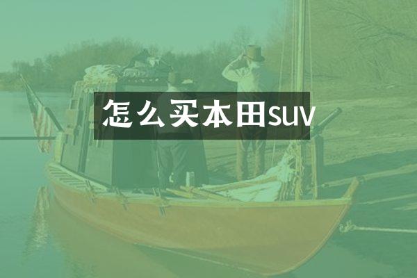 怎么买本田suv