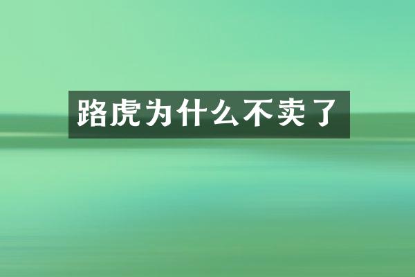 路虎为什么不卖了