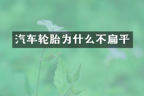 汽车轮胎为什么不扁平