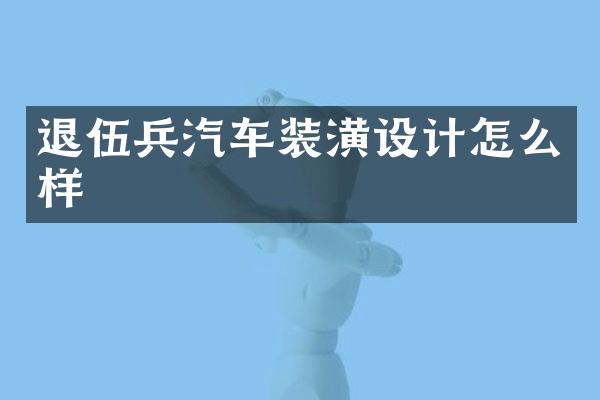 退伍兵汽车装潢设计怎么样