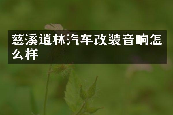 慈溪逍林汽车改装音响怎么样