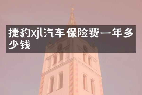 捷豹xjl汽车保险费一年多少钱