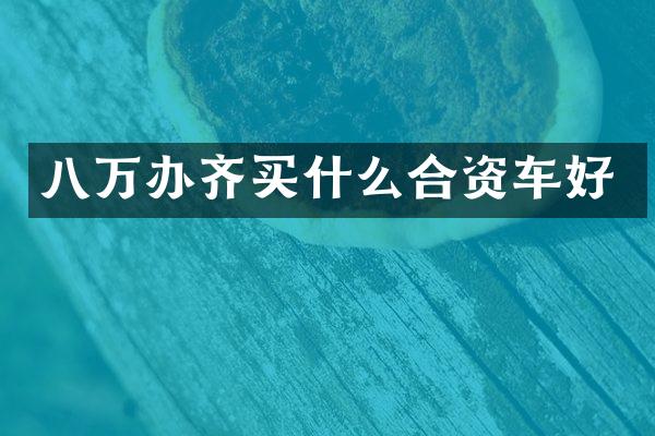 八万办齐合资车好