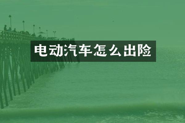 电动汽车怎么出险