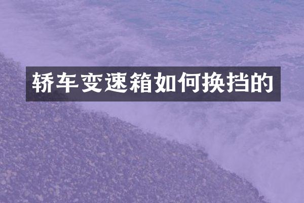 轿车变速箱如何换挡的