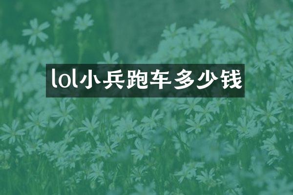 lol小兵跑车多少钱