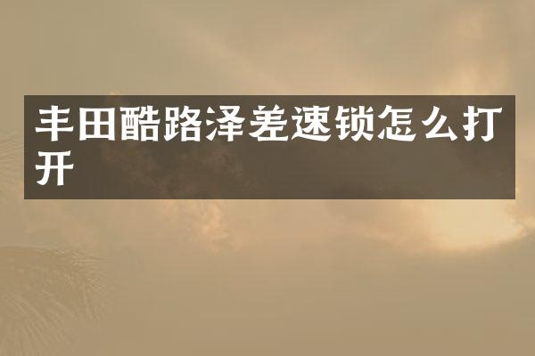 丰田酷路泽差速锁怎么打开