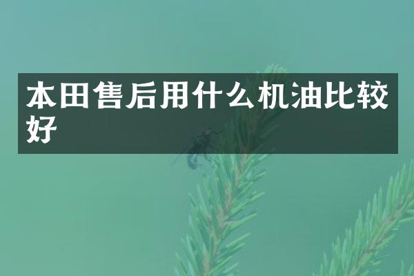本田售后用什么机油比较好