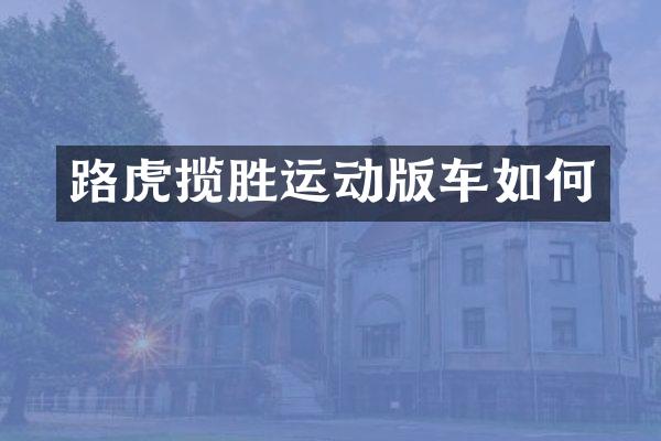 路虎揽胜运动版车如何