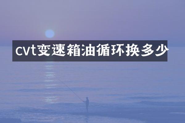 cvt变速箱油循环换多少