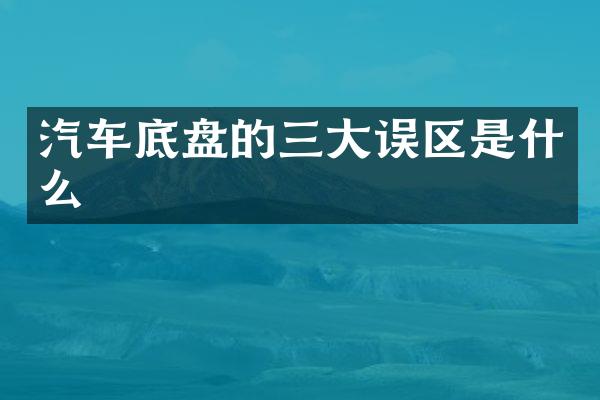汽车底盘的三大误区是什么