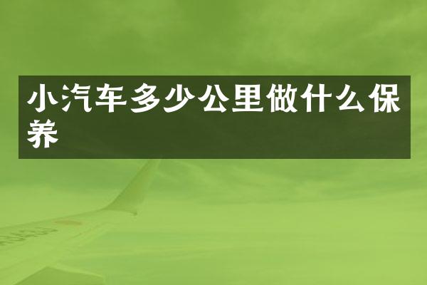小汽车多少公里做什么保养