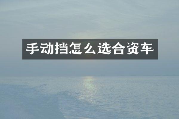 手动挡怎么选合资车