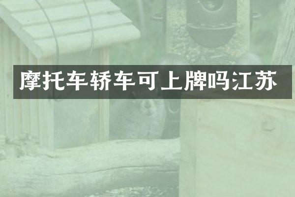 摩托车轿车可上牌吗江苏