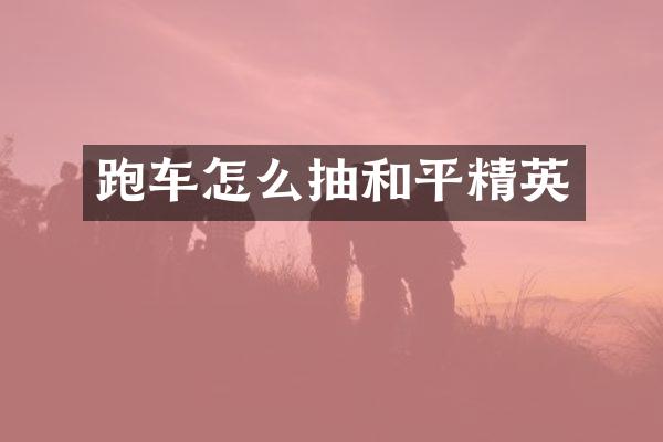 跑车怎么抽和平精英