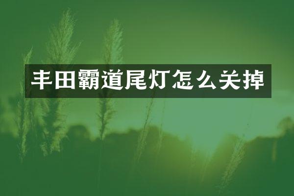 丰田霸道尾灯怎么关掉