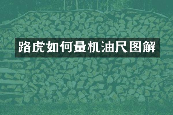 路虎如何量机油尺图解