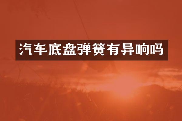 汽车底盘弹簧有异响吗