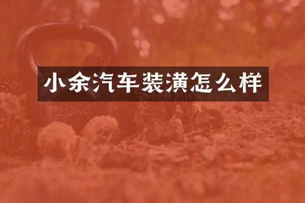 小余汽车装潢怎么样
