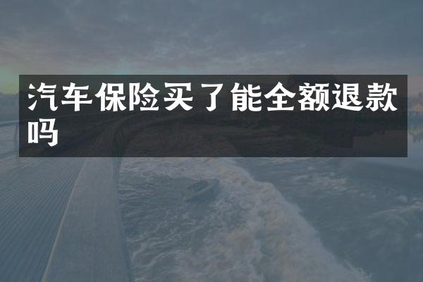 汽车保险买了能全额退款吗