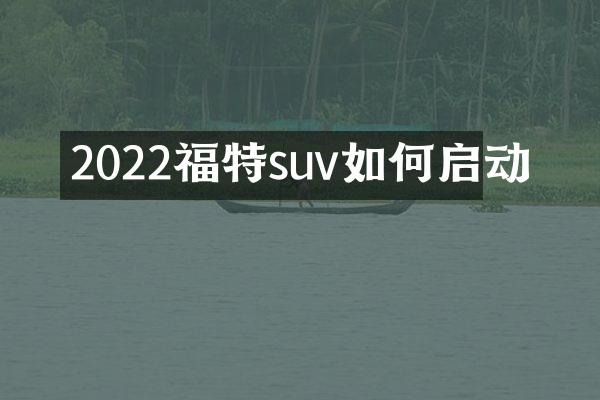 2022福特suv如何启动