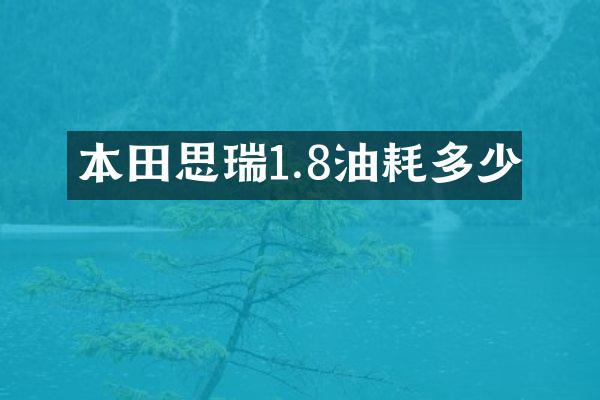 本田思瑞1.8油耗多少