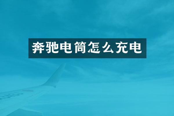 奔驰电筒怎么充电