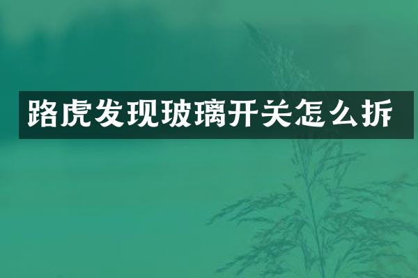 路虎发现玻璃开关怎么拆
