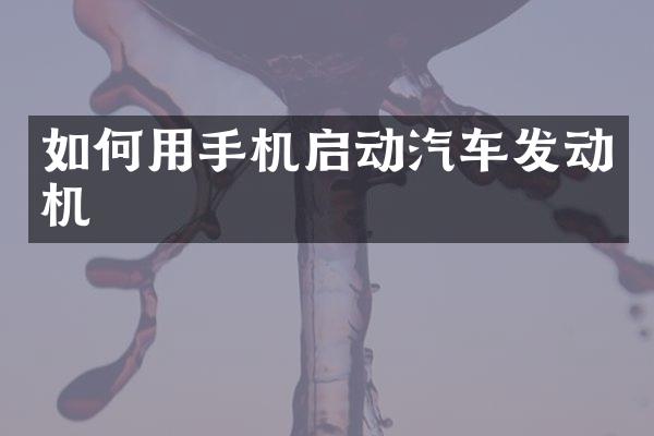 如何用手机启动汽车发动机