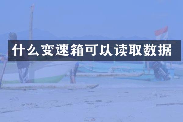 什么变速箱可以读取数据