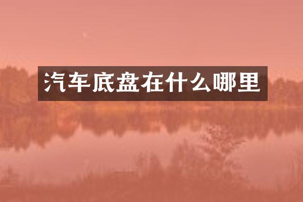 汽车底盘在什么哪里
