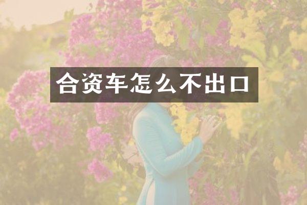 合资车怎么不出口