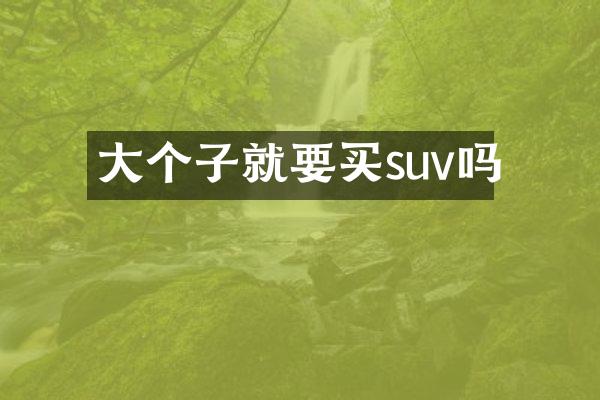 大个子就要买suv吗