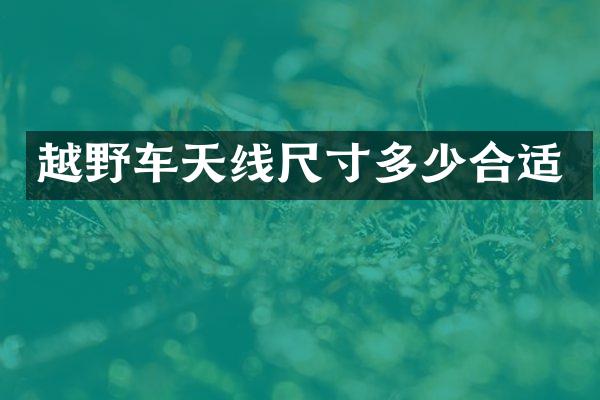 越野车天线尺寸多少合适